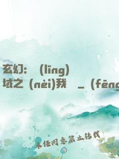 玄幻：領(lǐng)域之內(nèi)我無敵