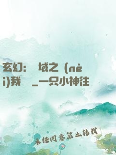 玄幻：領域之內(nèi)我無敵
