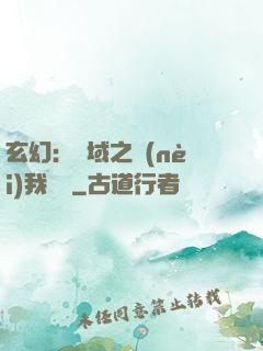 玄幻：領域之內(nèi)我無敵