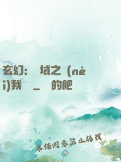玄幻：領域之內(nèi)我無敵