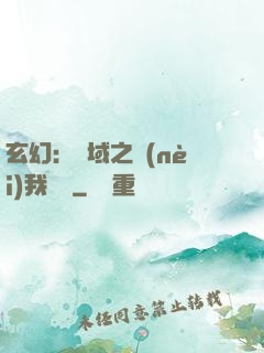 玄幻：領域之內(nèi)我無敵