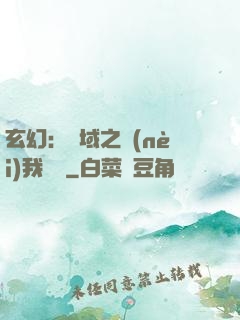 玄幻：領域之內(nèi)我無敵