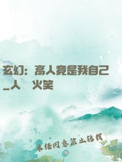 玄幻：高人竟是我自己