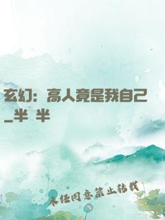 玄幻：高人竟是我自己