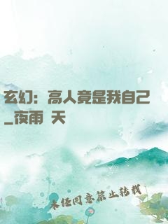 玄幻：高人竟是我自己