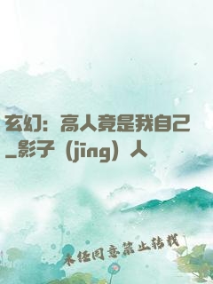 玄幻：高人竟是我自己