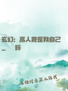 玄幻：高人竟是我自己