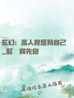 玄幻：高人竟是我自己