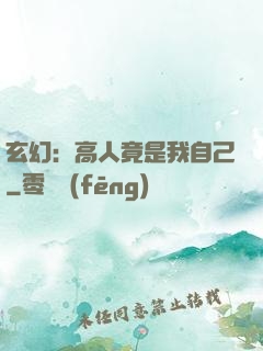 玄幻：高人竟是我自己