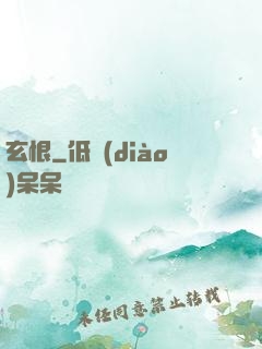 玄恨