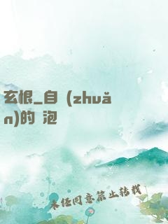 玄恨