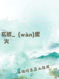玄恨