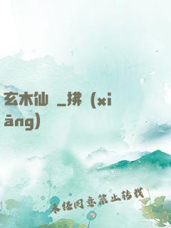 玄木仙緣