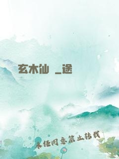 玄木仙緣