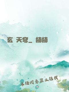 玄極天穹