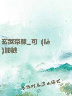 玄武帝尊