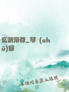 玄武帝尊