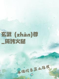 玄武戰(zhàn)尊