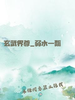 玄武界尊