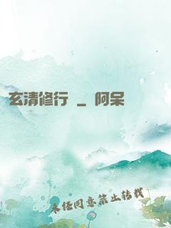 玄清修行記