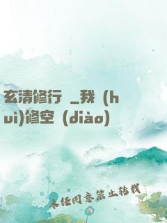 玄清修行記