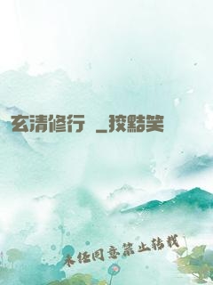 玄清修行記