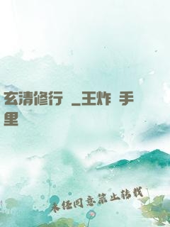 玄清修行記
