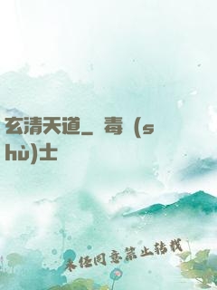玄清天道
