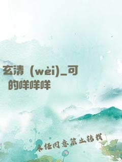 玄清衛(wèi)