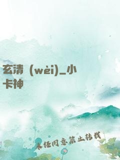 玄清衛(wèi)