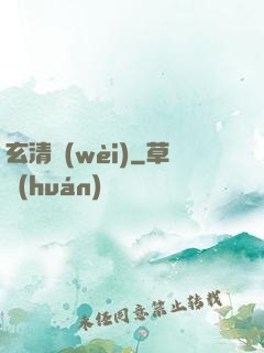 玄清衛(wèi)