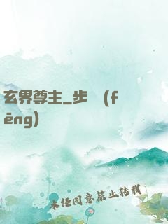 玄界尊主