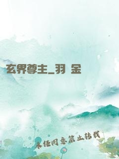 玄界尊主