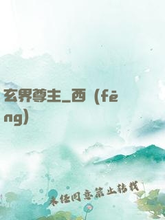 玄界尊主
