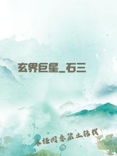 玄界巨星