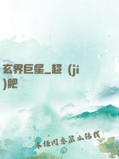 玄界巨星