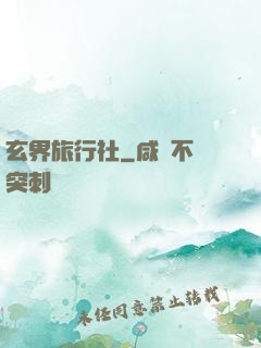 玄界旅行社