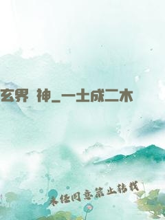 玄界獸神