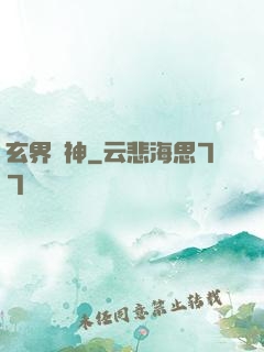 玄界獸神