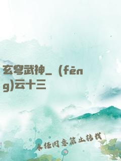 玄穹武神
