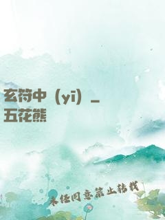 玄符中醫(yī)館