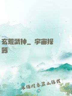 玄荒武神