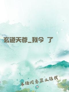 玄道天尊