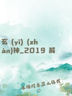 玄醫(yī)戰(zhàn)神