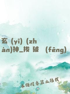 玄醫(yī)戰(zhàn)神