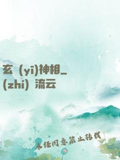 玄醫(yī)神相