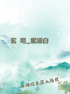 玄鏡司