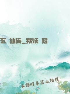 玄鑒仙族