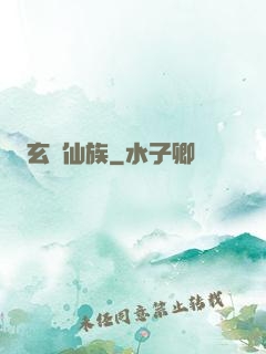 玄鑒仙族