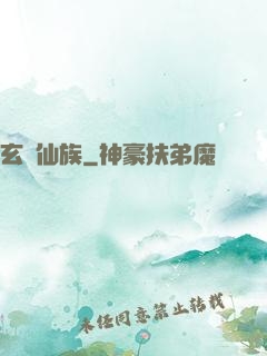 玄鑒仙族